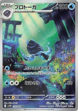 (#110/086) Tirtouga [SV11B: Black Bolt (JPN)]