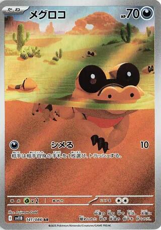 (#141/086) Sandile - [SV11B: Black Bolt (JPN)]