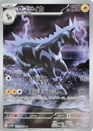 (#112/086) Zebstrika [SV11W: White Flare (JPN)]