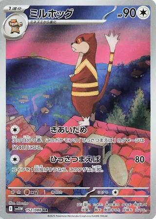 (#152/086) Watchog [SV11W: White Flare (JPN)]