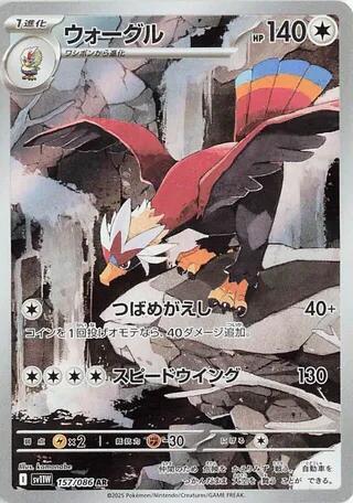 (#157/086) Braviary - [SV11W: White Flare (JPN)]