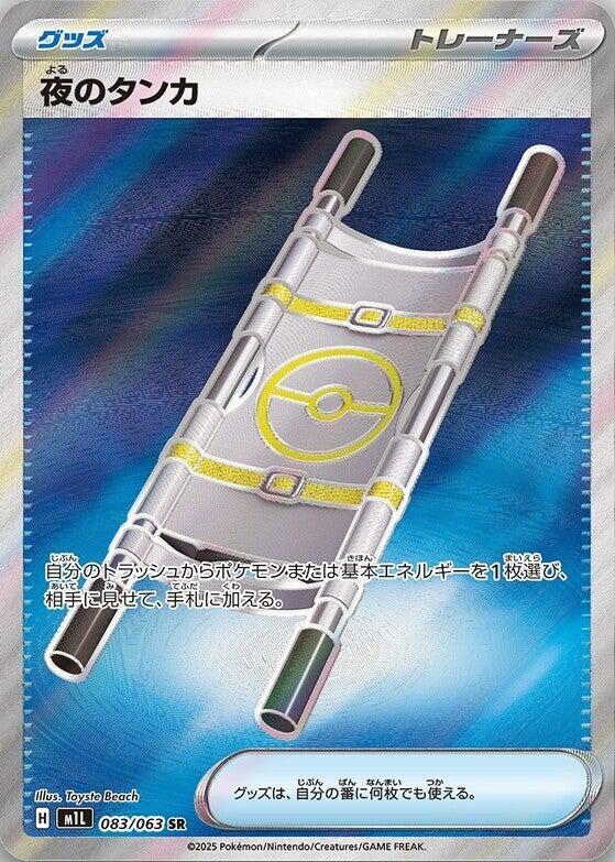 (#083/063) Night Stretcher [m1L: Mega Brave (JPN)]