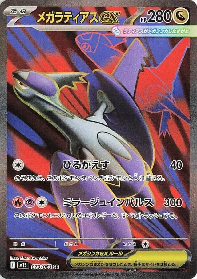 (#079/063) Mega Latias ex [m1S: Mega Symphonia (JPN)]