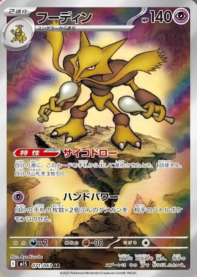 (#071/063) Alakazam [m1S: Mega Symphonia (JPN)]
