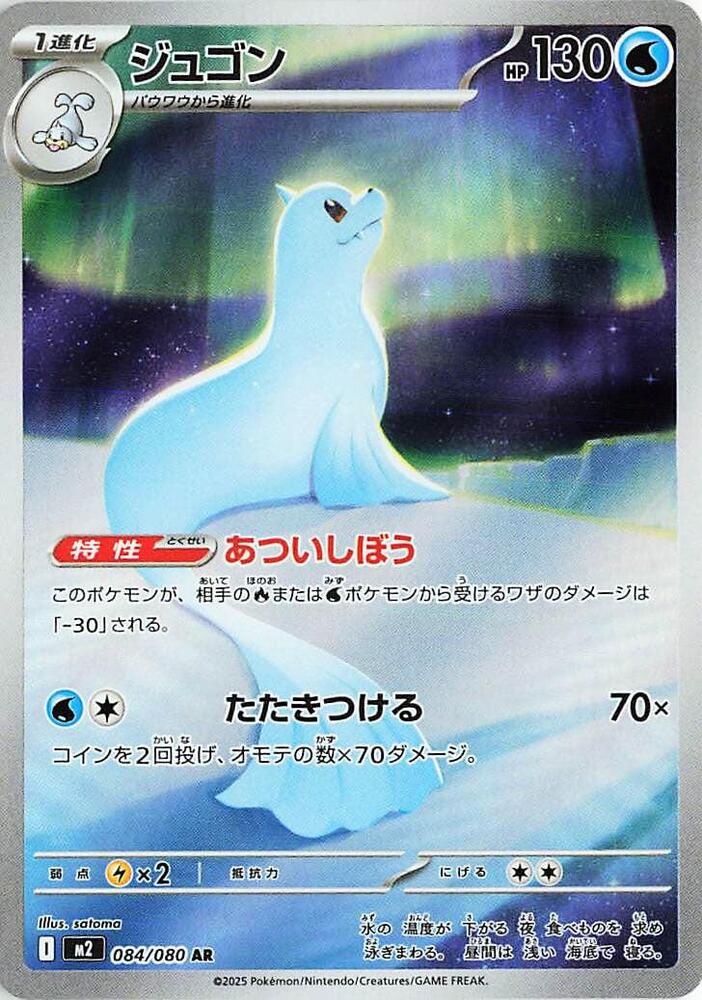 (#084/080) Dewgong [M2: Inferno X (JPN)]