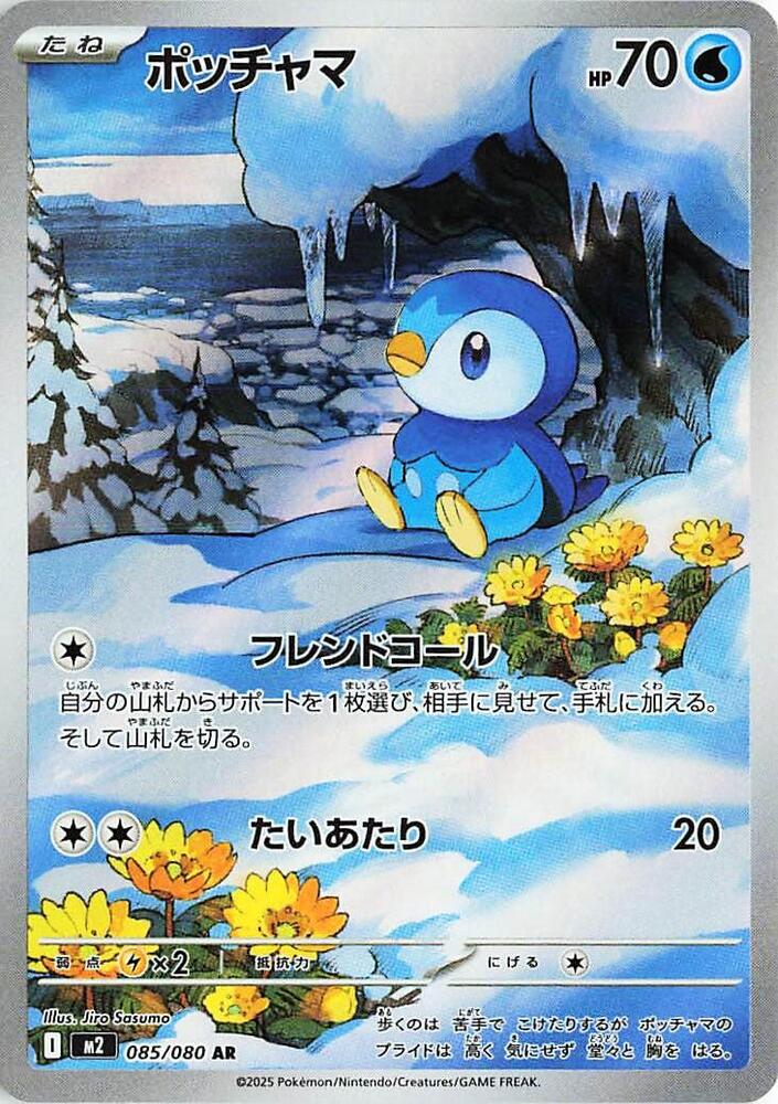 (#085/80) Piplup - 085/080 [M2: Inferno X (JPN)]