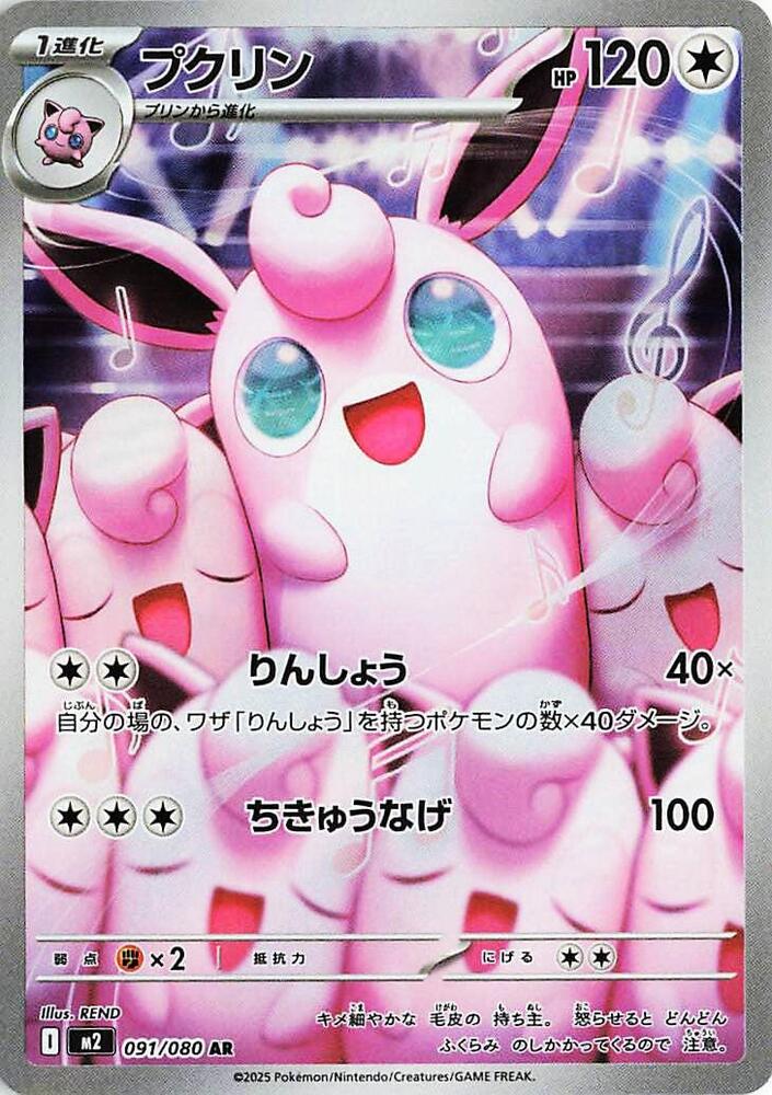 (#091/080) Wigglytuff [M2: Inferno X (JPN)]