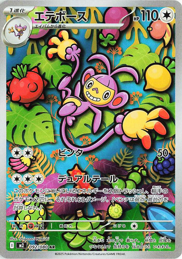 (#092/080) Ambipom [M2: Inferno X (JPN)]