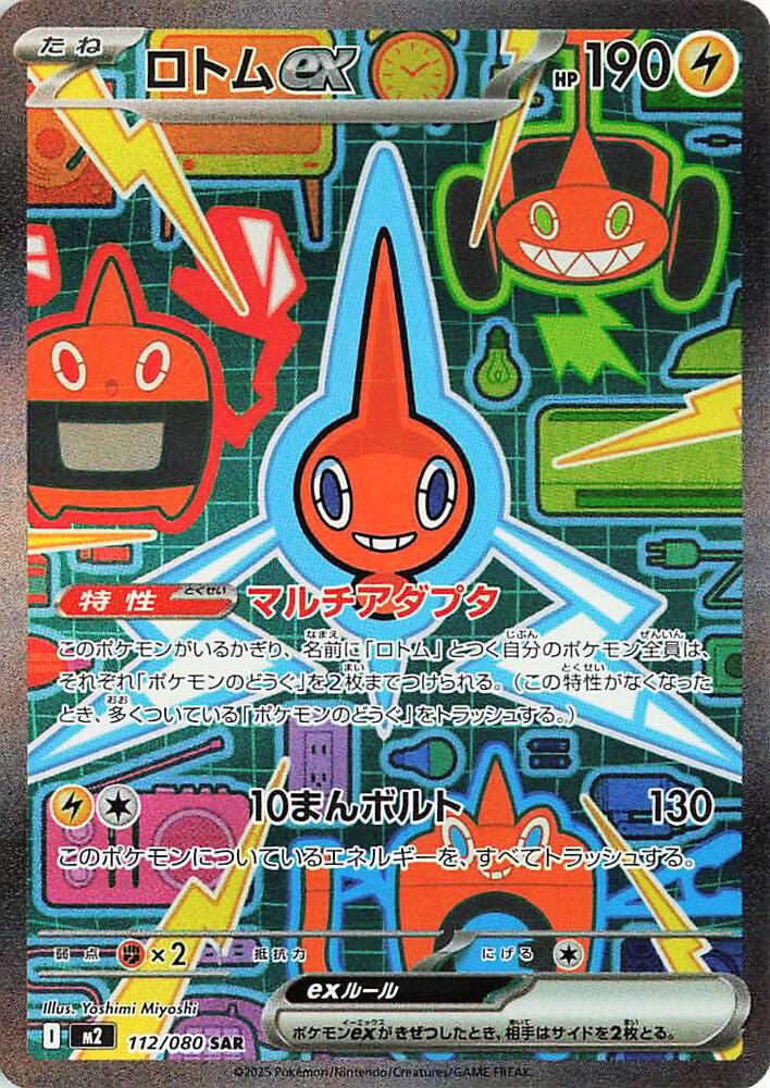 (#112/080) Rotom ex [M2: Inferno X (JPN)]