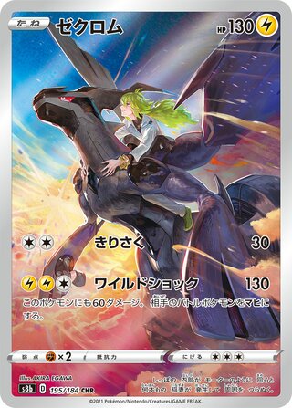 (#195/184) Zekrom - Holo [VMAX Climax (JPN)]