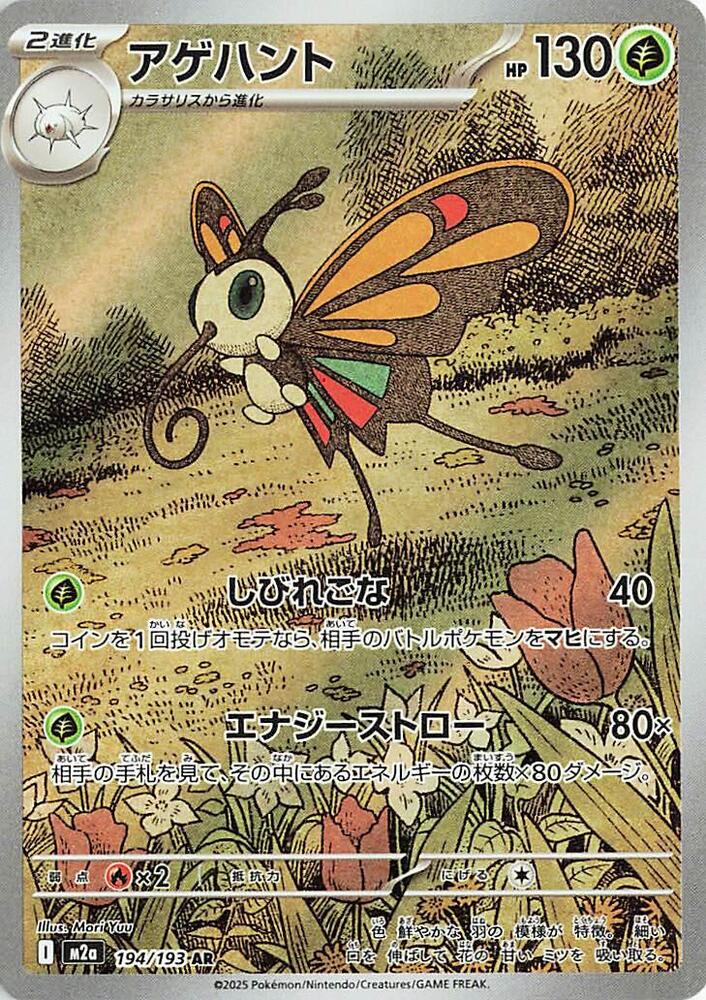 (#194/193) Beautifly [M2a: High Class Pack: MEGA Dream ex (JPN)]
