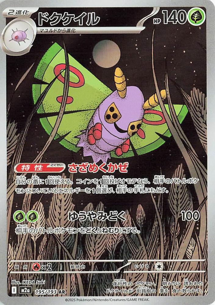 (#195/193) Dustox [M2a: High Class Pack: MEGA Dream ex (JPN)]