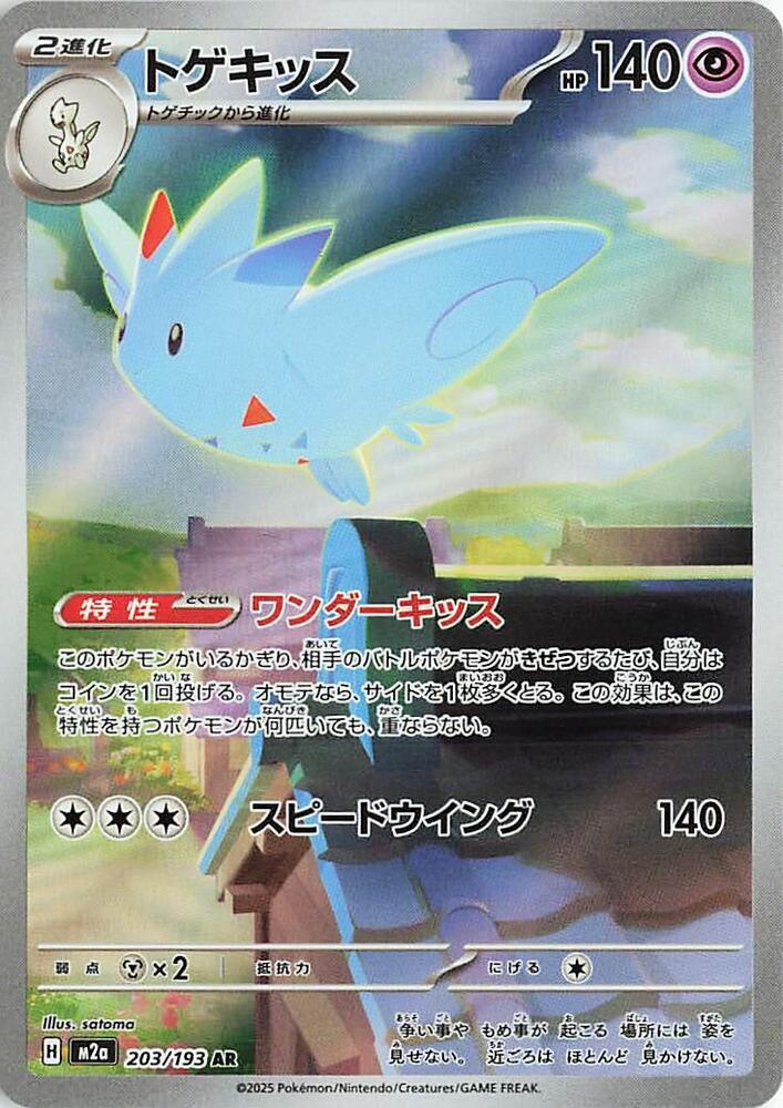 (#203/193) Togekiss [M2a: High Class Pack: MEGA Dream ex (JPN)]