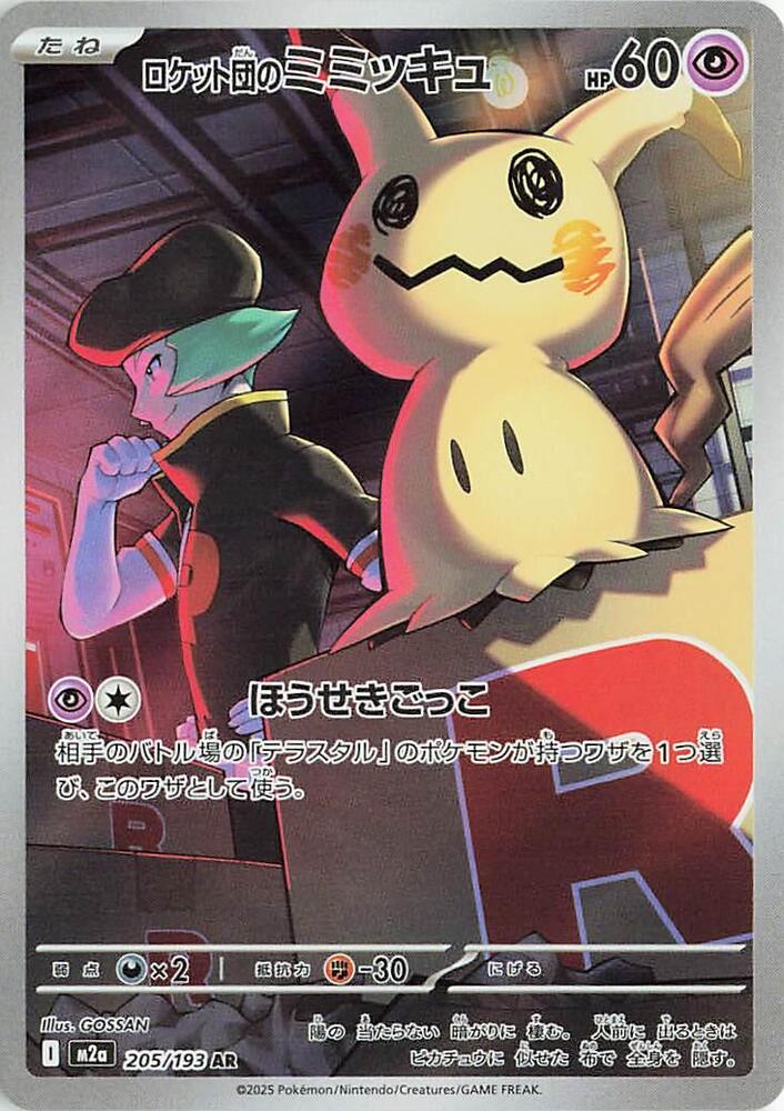 (#205/193) Team Rocket's Mimikyu [M2a: High Class Pack: MEGA Dream ex (JPN)]