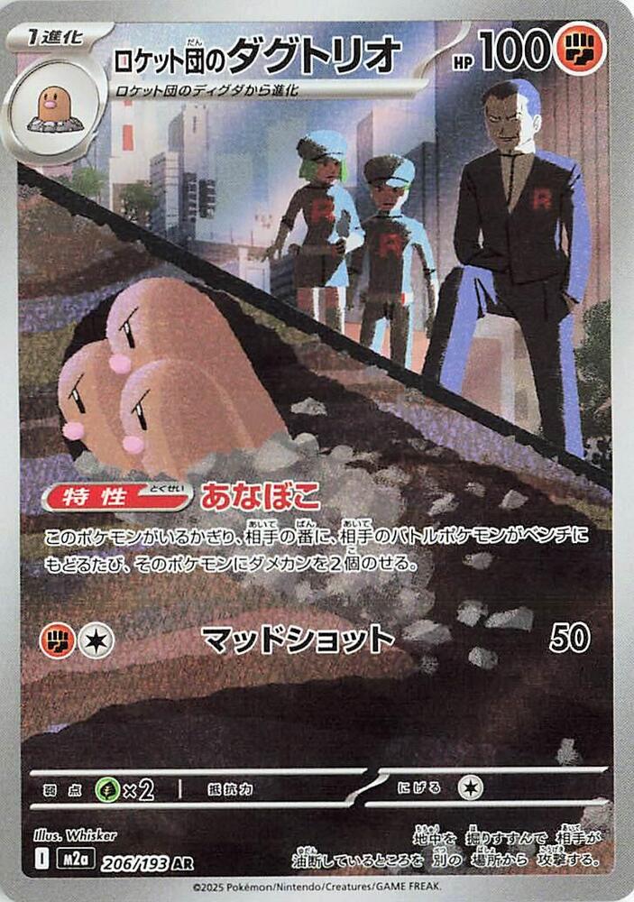 (#206/193) Team Rocket's Dugtrio [M2a: High Class Pack: MEGA Dream ex (JPN)]