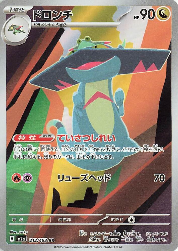 (#212/193) Drakloak [M2a: High Class Pack: MEGA Dream ex (JPN)]