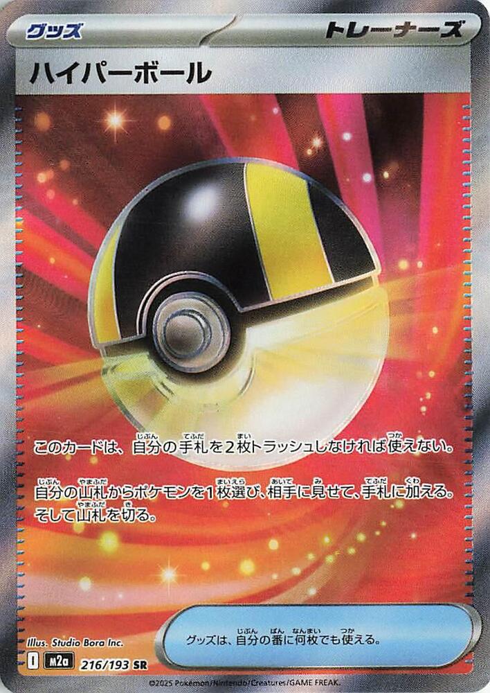 (#216/193) Ultra Ball [M2a: High Class Pack: MEGA Dream ex (JPN)]