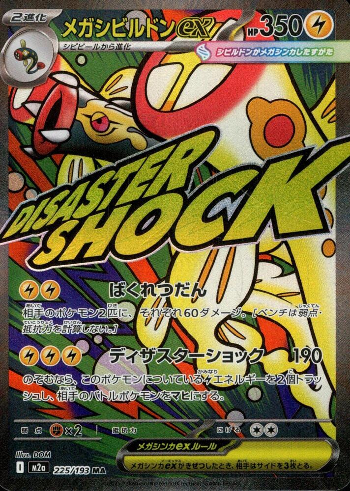 (#225/193) Mega Eelektross ex - [M2a: High Class Pack: MEGA Dream ex (JPN)]