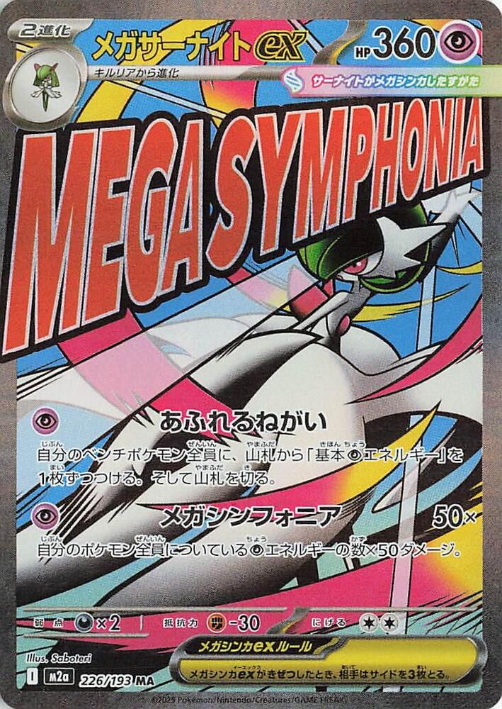 (#226/193) Mega Gardevoir ex [M2a: High Class Pack: MEGA Dream ex (JPN)]
