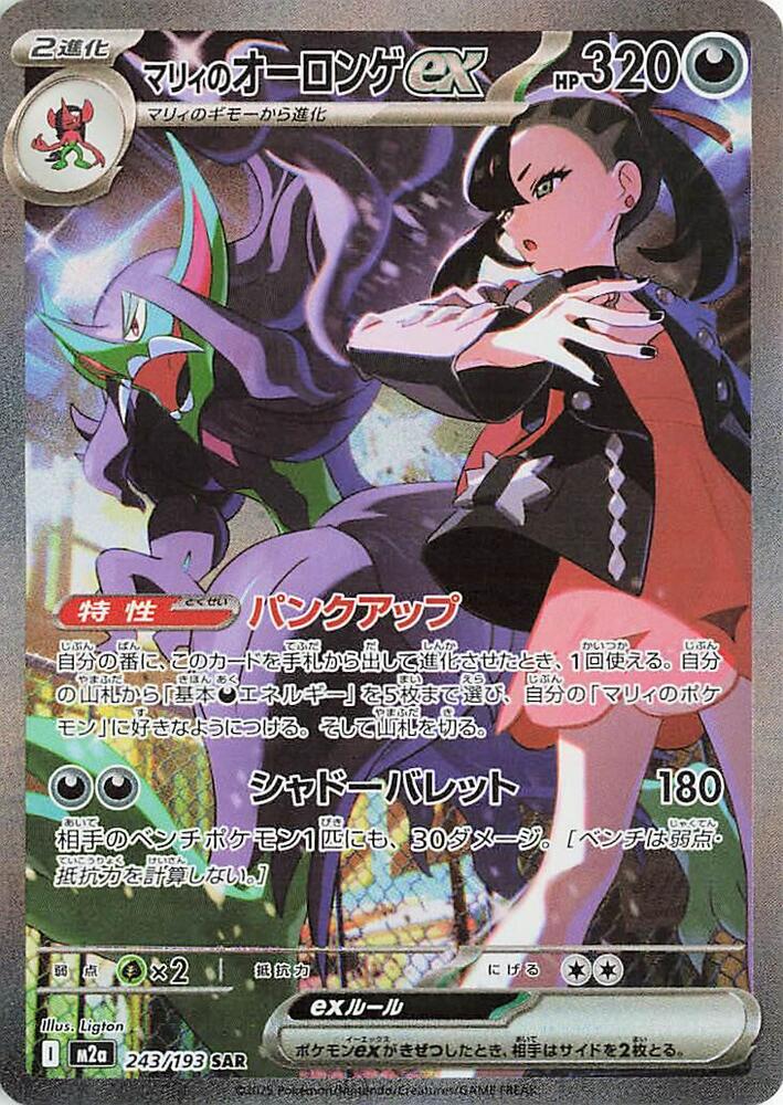 (#243/193) Marnie's Grimmsnarl ex [M2a: High Class Pack: MEGA Dream ex (JPN)]