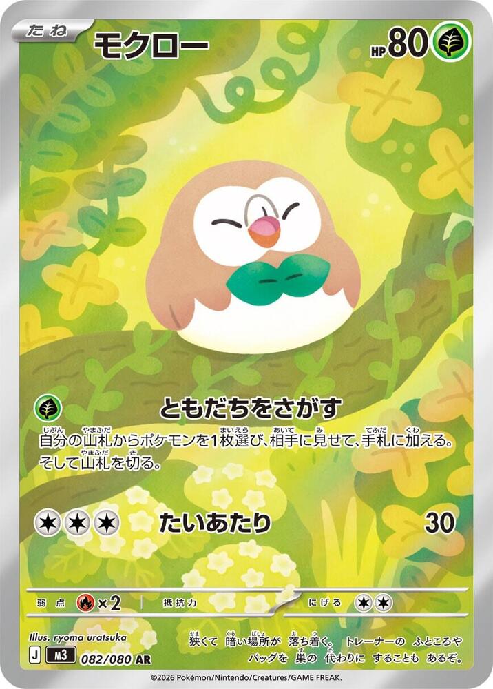 (#082/080) Rowlet [M3: Nihil Zero (JPN)]