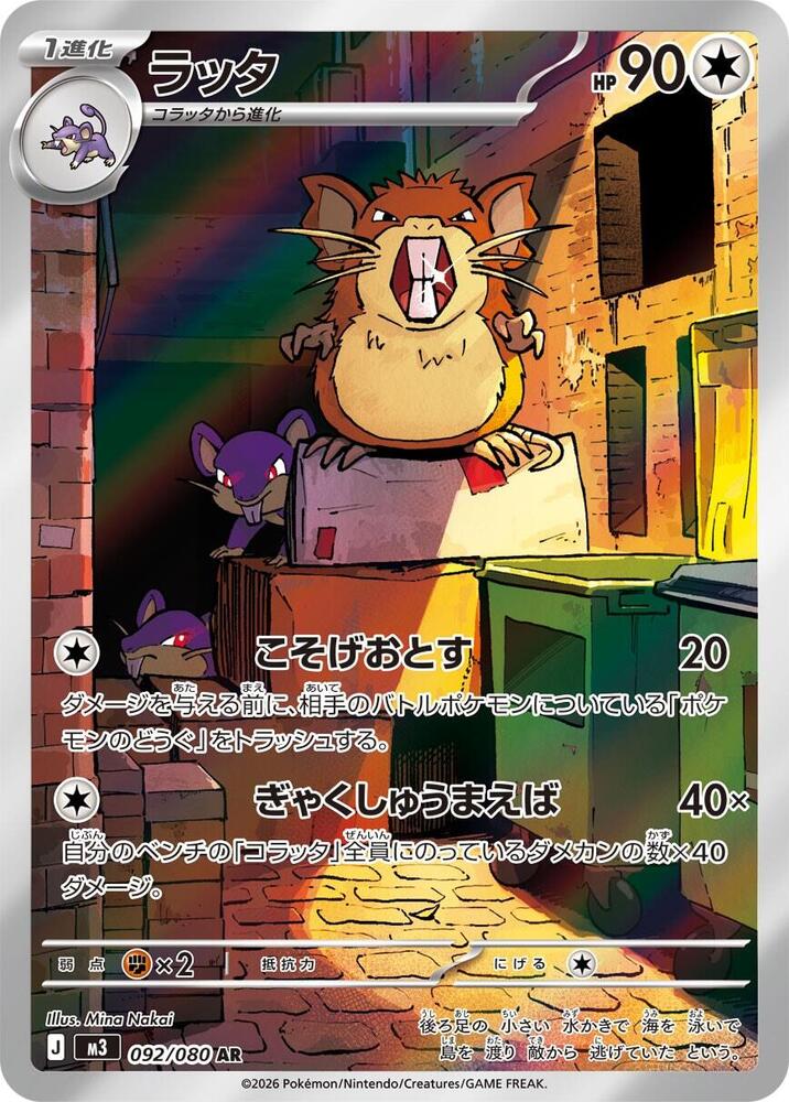 (#092/080) Raticate [M3: Nihil Zero (JPN)]