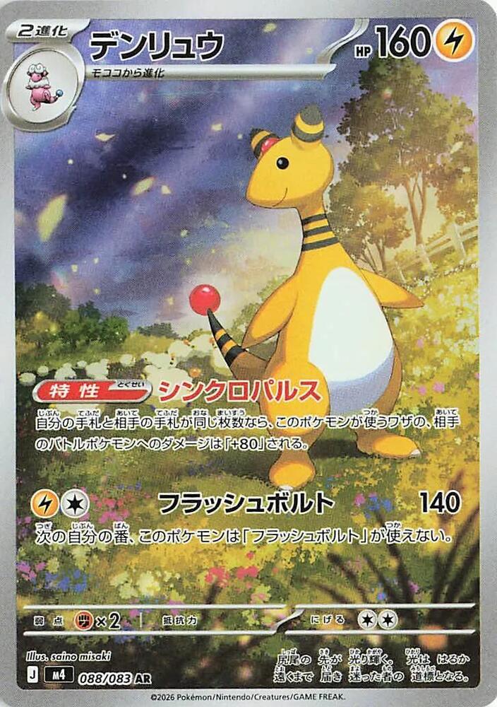 (#088/083) Ampharos [M4: Ninja Spinner (JPN)]