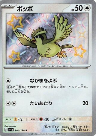 (#304/190) Pidgey - Holo [Shiny Treasure ex (JPN)]