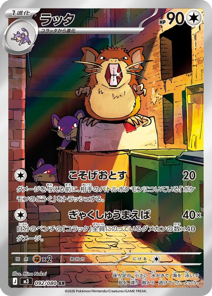 (#092/080) Raticate - Holo [Nihil Zero (JPN)]