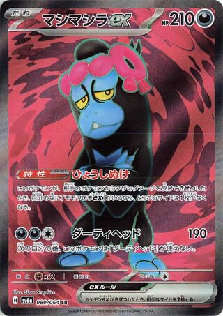 (#080/064) Munkidori EX - Holo [Night Wanderer (JPN)]