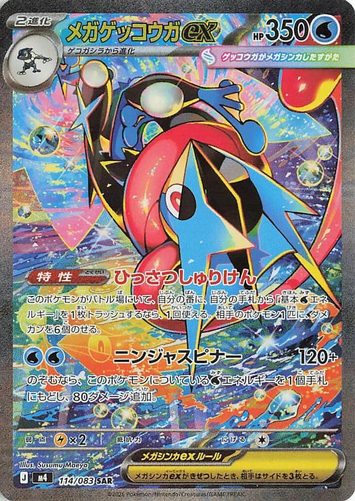 (#114/083) Mega Greninja ex - Holo [Ninja Spinner (JPN)]