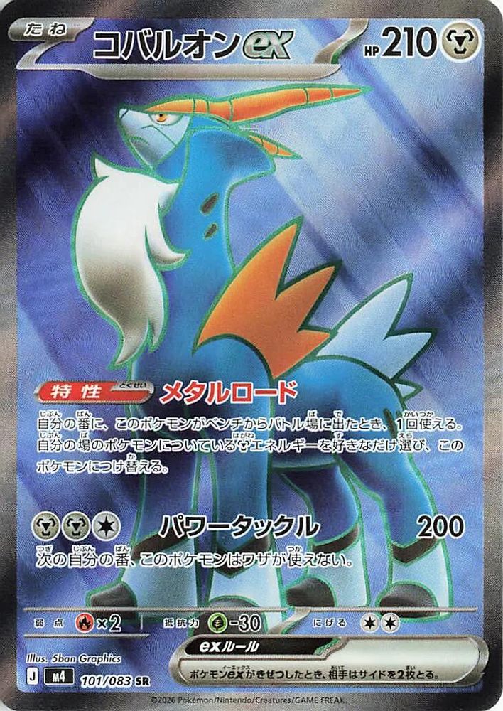 (#101/083) Cobalion ex - Holo [Ninja Spinner (JPN)]