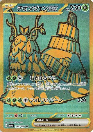 (#355/190) Wo-Chien EX - Holo [Shiny Treasure ex (JPN)]