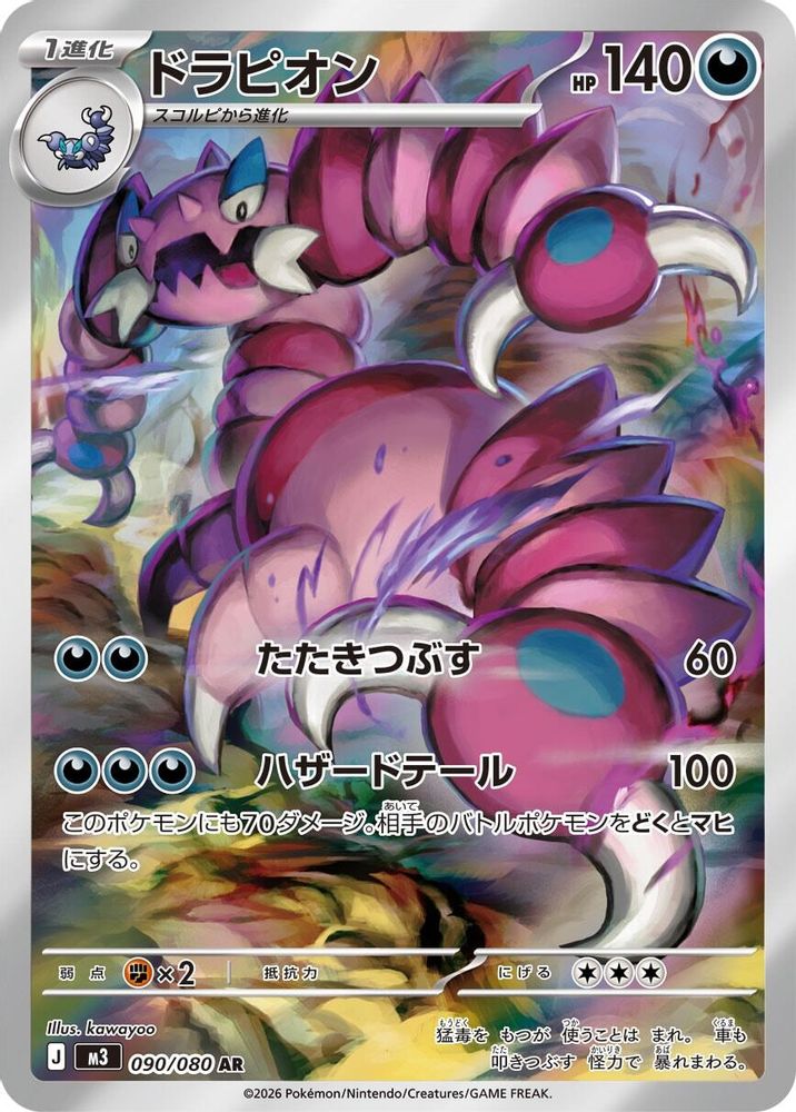 (#090/080) Drapion - Holo [Nihil Zero (JPN)]