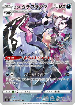 (#207/184) Galarian Obstagoon - Holo [VMAX Climax (JPN)]