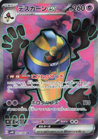 (#082/066) Cofagrigus EX - Holo [Ancient Roar (JPN)]
