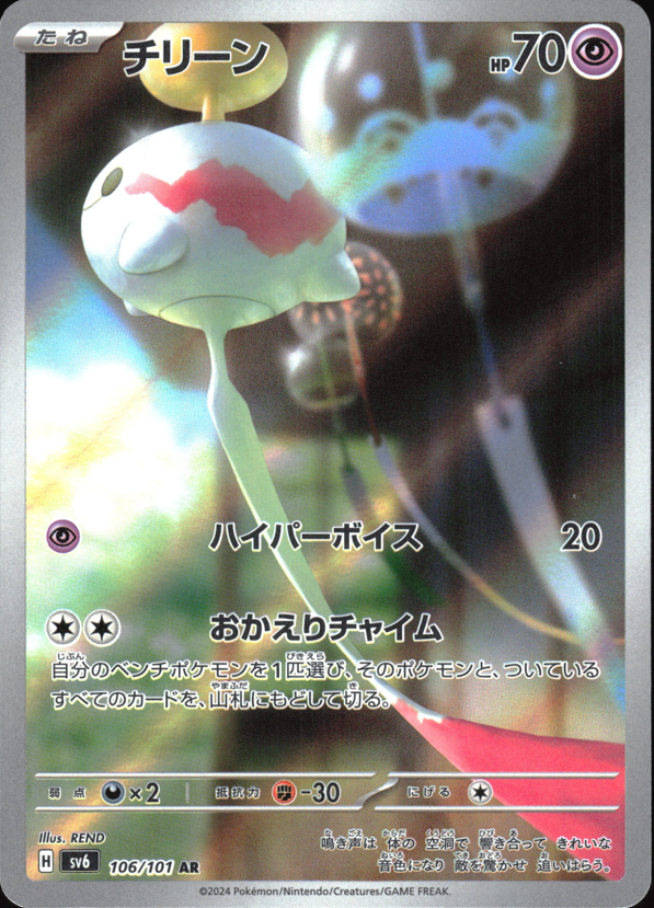 (#106/101) Chimecho - Holo [Mask of Change (JPN)]