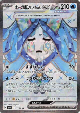 (#117/101) Wellspring Mask Ogerpon EX - Holo [Mask of Change (JPN)]