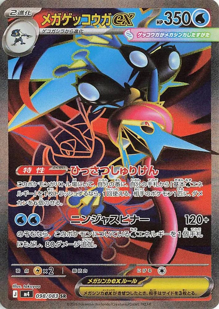 (#098/083) Mega Greninja ex - Holo [Ninja Spinner (JPN)]