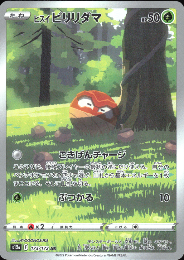 (#173/172) Hisuian Voltorb - Holo [VSTAR Universe (JPN)]