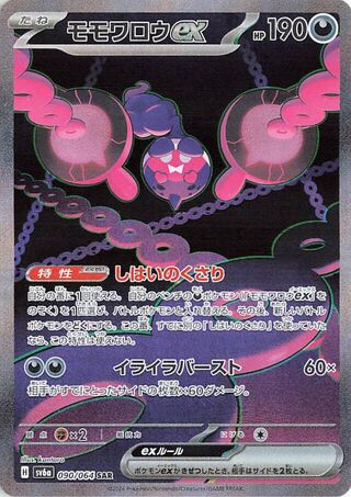 (#090/064) Pecharunt EX - Holo [Night Wanderer (JPN)]