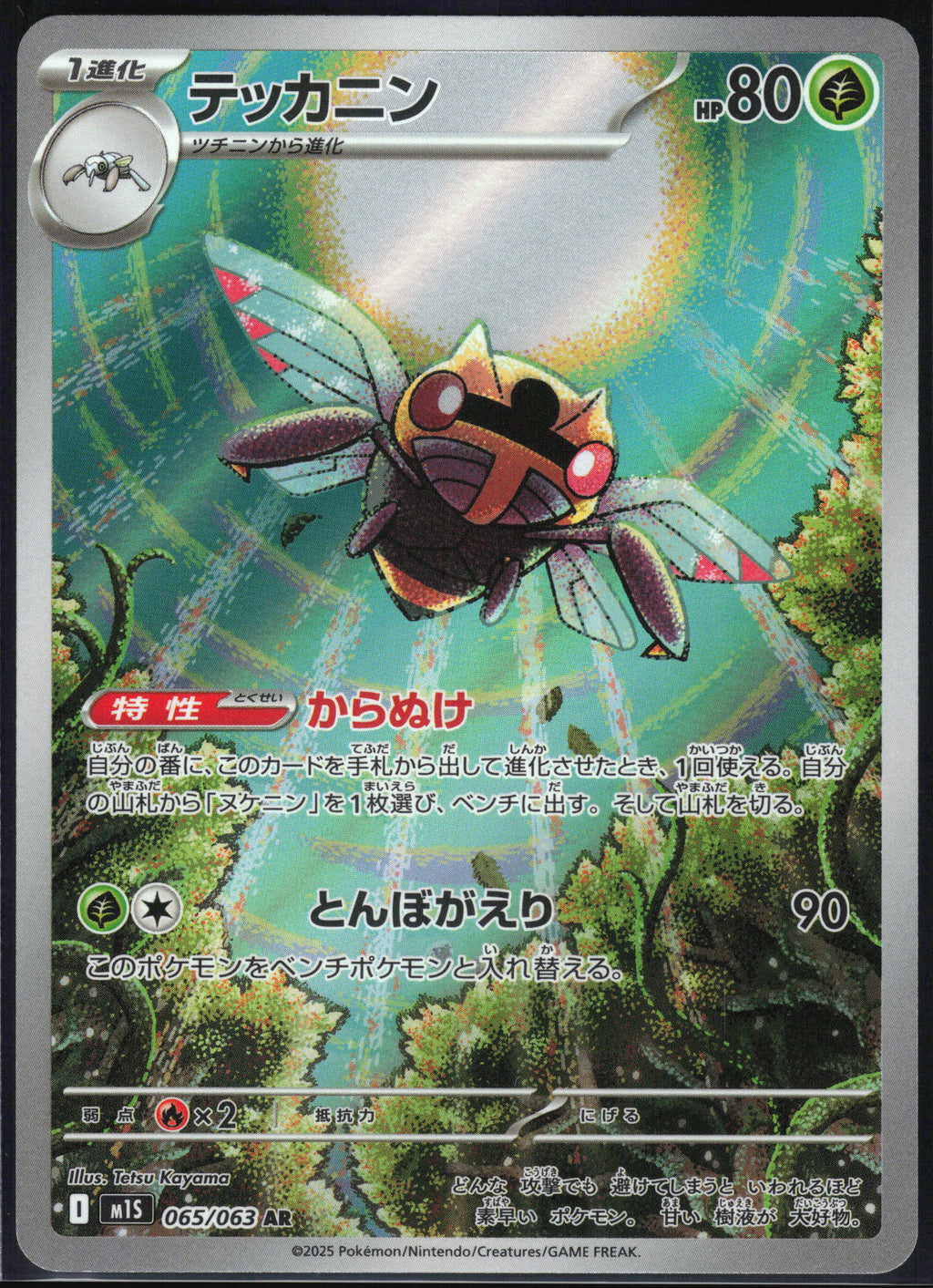 (#065/063) Ninjask - Holo [Mega Symphonia (JPN)]