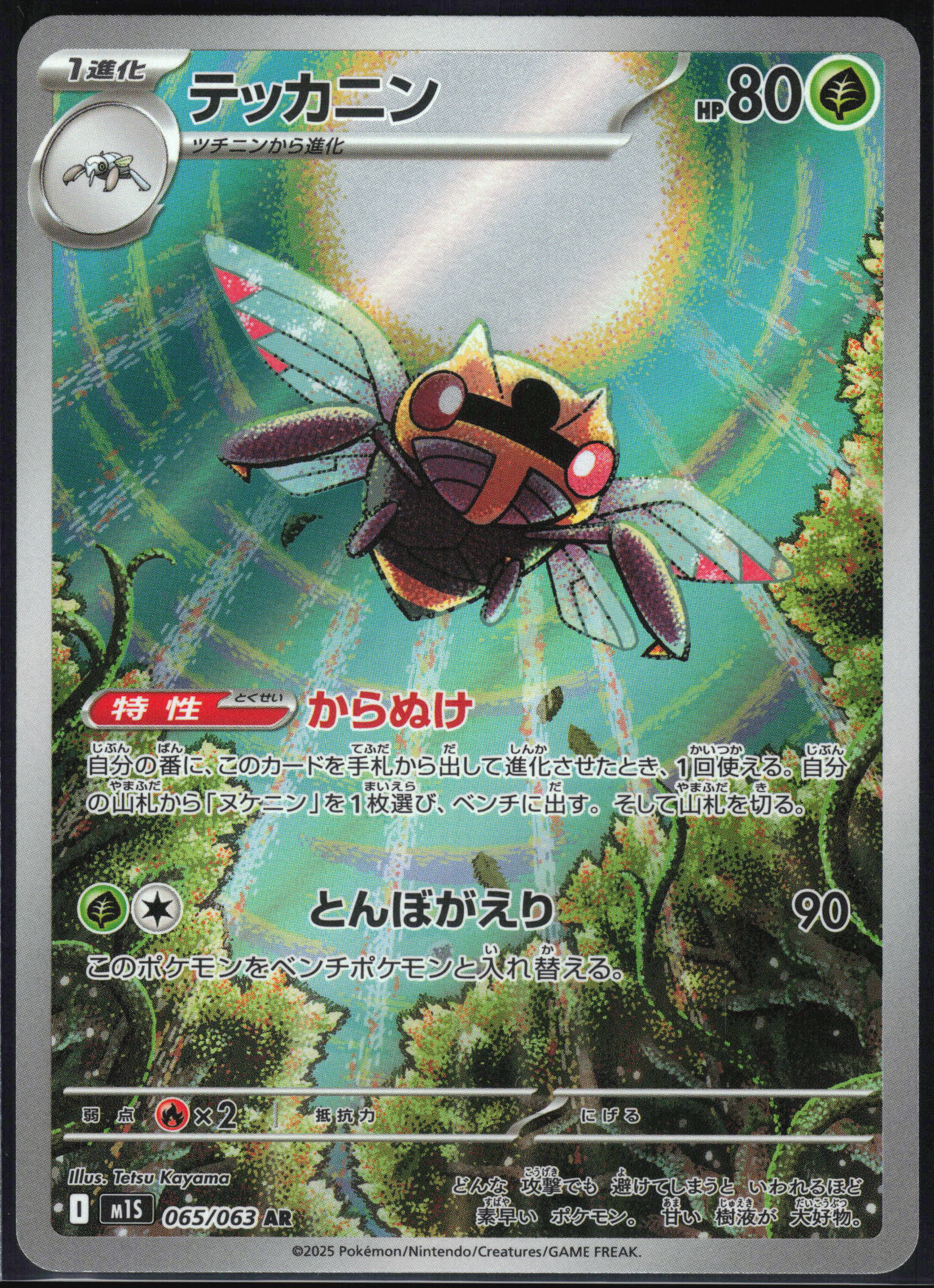 (#065/063) Ninjask - Holo [Mega Symphonia (JPN)]