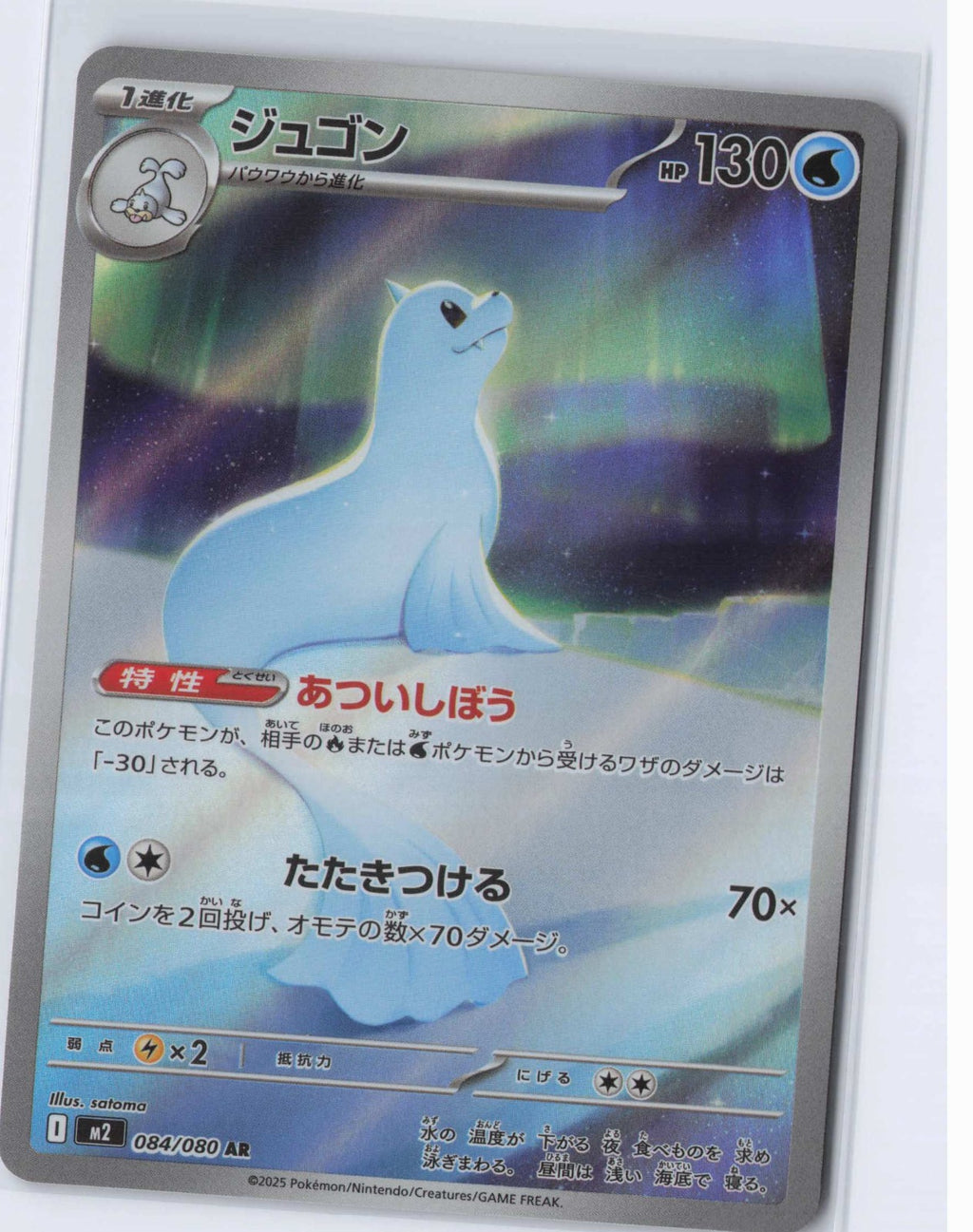 (#084/080) Dewgong [M2: Inferno X (JPN)]