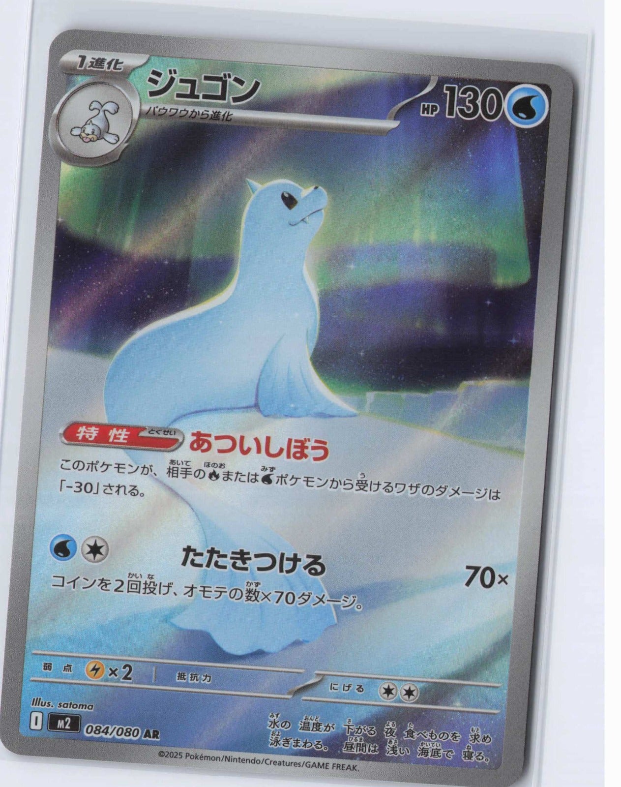 (#084/080) Dewgong [M2: Inferno X (JPN)]