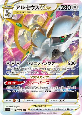 (#127/172) Arceus VSTAR - Holo [VSTAR Universe (JPN)]