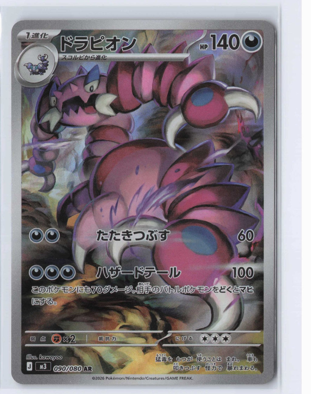 (#090/080) Drapion [M3: Nihil Zero (JPN)]
