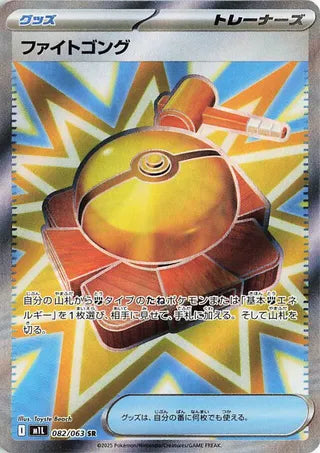 (#082/063) Fight Gong - Holo [Mega Brave (JPN)]