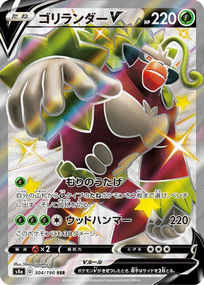 (#304/190) Rillaboom V - Holo [Shiny Star V (JPN)]