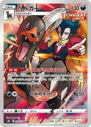 (#206/184) Houndoom - Holo [VMAX Climax (JPN)]